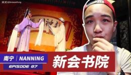 邕剧记忆与传承新会书院里的邕剧文化传承与艺术魅力 邕剧记忆与传承新会书院里的邕剧文化传承与艺术魅力