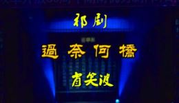 目连救母·过奈何桥