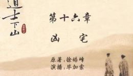 毕加索有声小说《道士下山》之“凶宅”在线收听 - 民国江湖传奇有声读物 毕加索有声小说《道士下山》之“凶宅”在线收听 - 民国江湖传奇有声读物