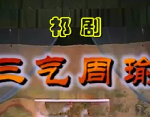 祁剧《三气周瑜》完整版下载 - 经典三国大戏高清资源 祁剧《三气周瑜》完整版下载 - 经典三国大戏高清资源