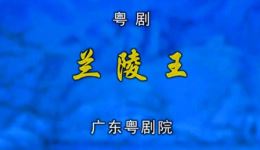 粤剧《兰陵王》全集下载彭庆华曾小敏主演，经典古装大戏高清资源