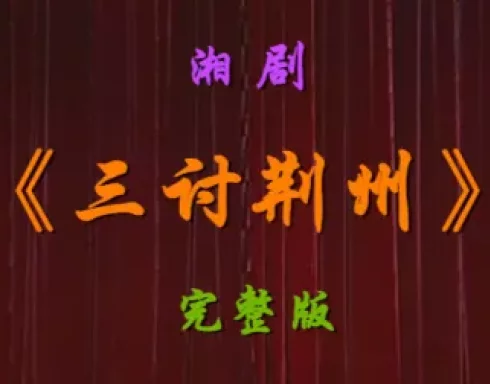 三讨荆州