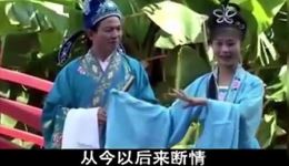 江西客家采茶戏《十八莲妹断情难舍郎》在线观看下载，经典客家采茶戏情感大戏
