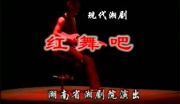 红舞吧