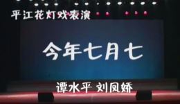 花灯戏《今年七月七》谭水平刘凤娇主演,平江下载 花灯戏《今年七月七》谭水平刘凤娇主演,平江下载