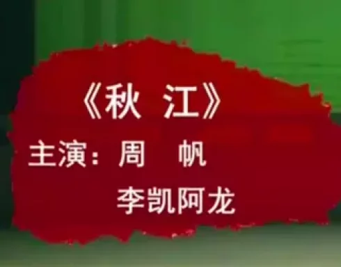 湘剧经典《秋江》在线观看，周帆、李凯、阿龙精彩演绎，高清戏曲资源下载