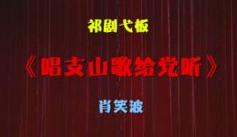 唱支山歌给党听