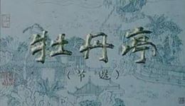 1986版昆曲《牡丹亭》高清下载 张继青主演 南京电影制片厂经典戏曲资源 1986版昆曲《牡丹亭》高清下载 张继青主演 南京电影制片厂经典戏曲资源