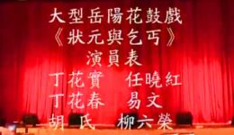 免费戏曲资源下载｜花鼓戏《状元与乞丐》高清下载