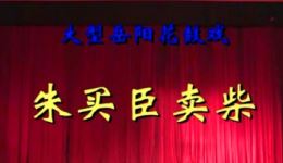 免费花鼓戏《朱买臣卖柴》高清下载 张岳鹏下载