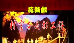 现代花鼓戏《村官本是打工仔》在线观看下载下载