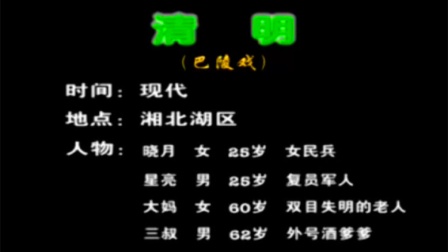 巴陵戏《清明》完整版高清下载,传统戏剧资源一键获取 巴陵戏《清明》完整版高清下载,传统戏剧资源一键获取