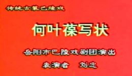 巴陵戏《何叶葆写状》刘忠主演,经典戏曲在线下载,传统剧种精彩呈现 巴陵戏《何叶葆写状》刘忠主演,经典戏曲在线下载,传统剧种精彩呈现