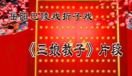 巴陵戏《三娘教子》片段在线观看,李政红演绎经典教子故事,戏曲资源下载 巴陵戏《三娘教子》片段在线观看,李政红演绎经典教子故事,戏曲资源下载