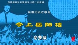 巴陵戏《今上岳阳楼》完整版在线观看 - 岳阳楼历史题材大型剧目 巴陵戏《今上岳阳楼》完整版在线观看 - 岳阳楼历史题材大型剧目
