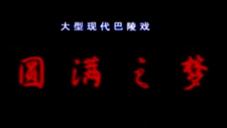 巴陵戏《圆满之梦》完整版下载,传统戏曲经典演绎,沉浸式感受非遗魅力 巴陵戏《圆满之梦》完整版下载,传统戏曲经典演绎,沉浸式感受非遗魅力