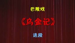 乌金记