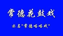 常德花鼓戏（喀喀戏）——国家级非遗传统戏剧，地道湖湘民间艺术瑰宝