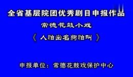 常德花鼓戏《人怕出名狗怕叫》全集下载，经典传统剧目在线观看