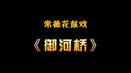 御河桥