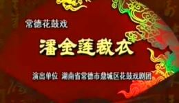 潘金莲裁衣