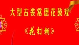 常德花鼓戏《花打朝》完整版下载 - 经典唐代历史题材戏曲资源