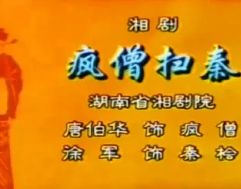 湘剧《疯僧扫秦》选段下载,唐伯华徐军经典演唱,戏曲资源免费获取 湘剧《疯僧扫秦》选段下载,唐伯华徐军经典演唱,戏曲资源免费获取