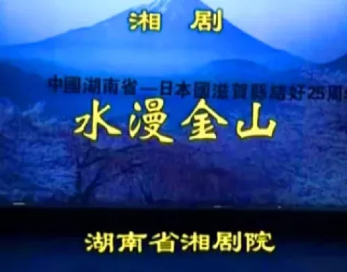 湘剧《水漫金山》李思多彭康演唱,经典神话戏曲在线下载 湘剧《水漫金山》李思多彭康演唱,经典神话戏曲在线下载