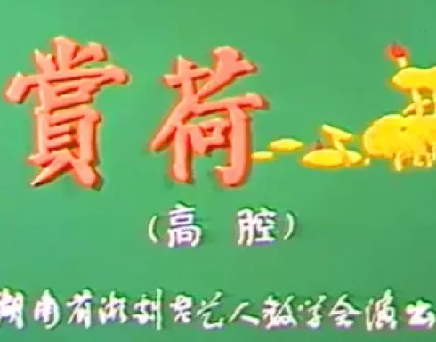 湘剧经典《琵琶记·赏荷》片段下载黄福民庄丽君高腔演绎,品蔡伯喈命运压抑 湘剧经典《琵琶记·赏荷》片段下载黄福民庄丽君高腔演绎,品蔡伯喈命运压抑