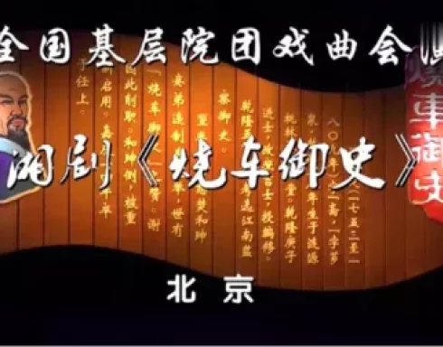湘剧《烧车御史》全剧下载,蔡建明刘正希吴标主演,新编历史剧高清资源 湘剧《烧车御史》全剧下载,蔡建明刘正希吴标主演,新编历史剧高清资源