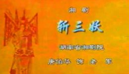 斩三妖