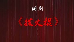 拨火棍