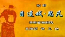 湘剧经典《思凡》王阳娟主演，演绎女尼挣脱枷锁，高清戏曲资源下载下载