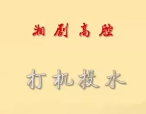 湘剧《打机投水》陈晓红庞焕励陈爱珠演唱 金印记经典戏曲片段下载 湘剧《打机投水》陈晓红庞焕励陈爱珠演唱 金印记经典戏曲片段下载