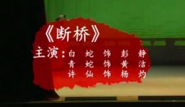 湘剧《断桥》高清资源下载｜彭静黄洁杨灼经典演绎，白蛇爱情绝唱