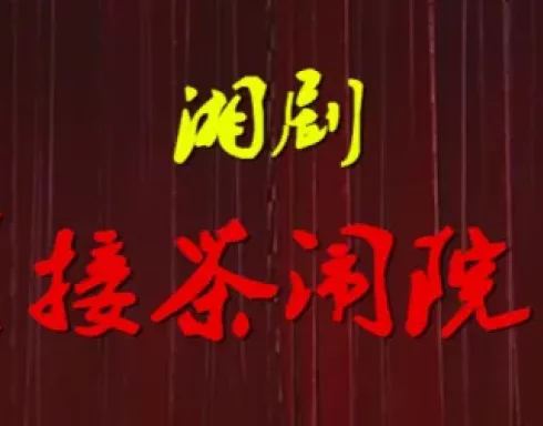 湘剧《接茶闹院》全剧下载 - 经典湘剧高腔剧目在线获取 湘剧《接茶闹院》全剧下载 - 经典湘剧高腔剧目在线获取