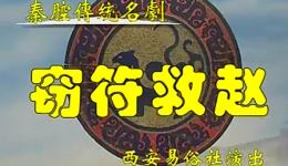 秦腔传统剧《窃符救赵》易俗社全场演出高清下载，战国救赵经典剧情在线获取下载