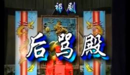祁剧《贺后骂殿》完整版下载 - 袁力曾诗伊唐靖沛主演传统经典戏曲mp3资源 祁剧《贺后骂殿》完整版下载 - 袁力曾诗伊唐靖沛主演传统经典戏曲mp3资源