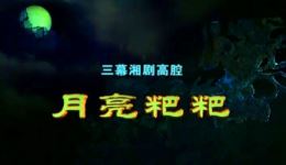 月亮粑粑