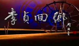 李贞回乡