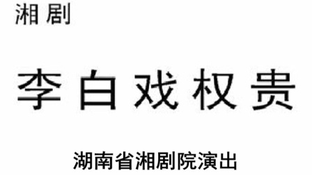 湘剧《李白戏权贵》完整版下载经典弹腔剧目,领略李白戏权贵风采 湘剧《李白戏权贵》完整版下载经典弹腔剧目,领略李白戏权贵风采