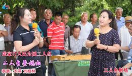 二人台《娶媳妇》大萍刘桂林精彩表演 民间婚俗戏曲在线下载下载
