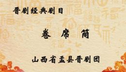 晋剧《卷席筒》选场在线观看方俊演绎经典丑角，精彩不容错过下载