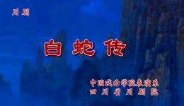 川剧《白蛇传》高清下载唐梦煜等主演经典演绎，完整剧情资源速取下载