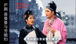恶婆婆与穷媳妇