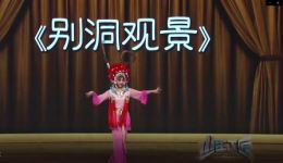 别洞观景