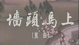墙头马上