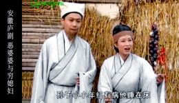 恶婆婆与穷媳妇