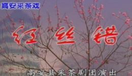 高安采茶戏《红丝错》全剧高清资源下载,经典戏曲全场在线观看 高安采茶戏《红丝错》全剧高清资源下载,经典戏曲全场在线观看
