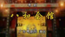 八和会馆